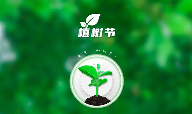 春回大地催新綠，植樹造林正當時——依愛消防組織開展義務(wù)植樹活動