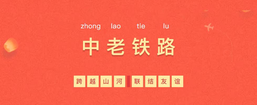 熱烈慶?！耙粠б宦贰毕笳餍皂椖俊欣翔F路全線通車！